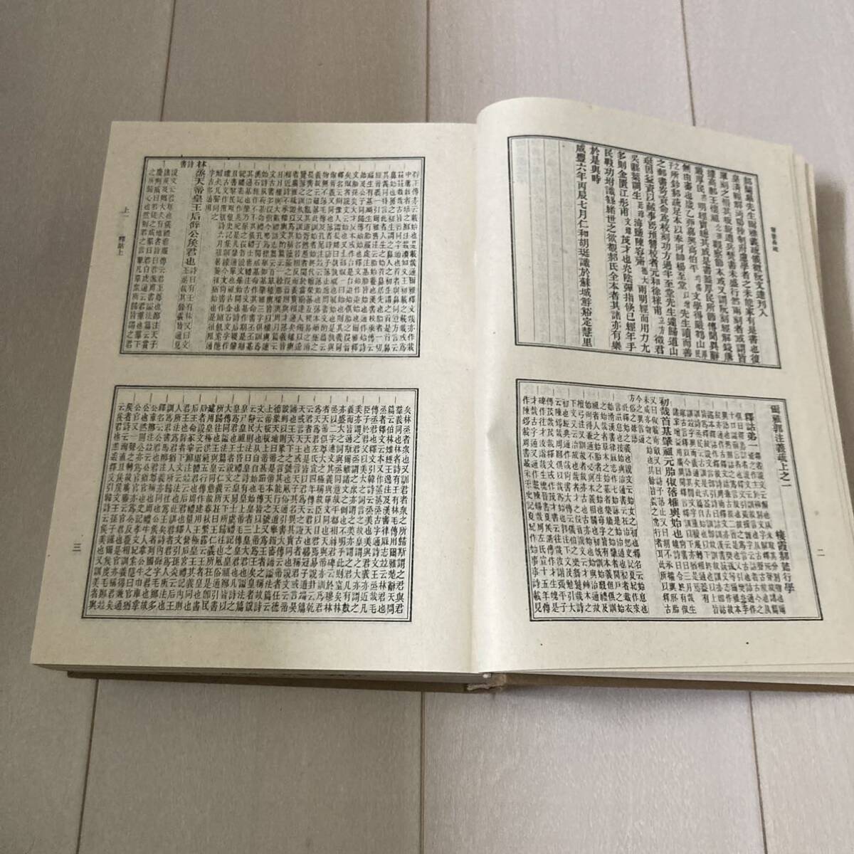L 1989年発行 中国 唐本 影印版 精装本 「爾雅 廣雅 方言 釋名 清疏四種合刊」の画像5