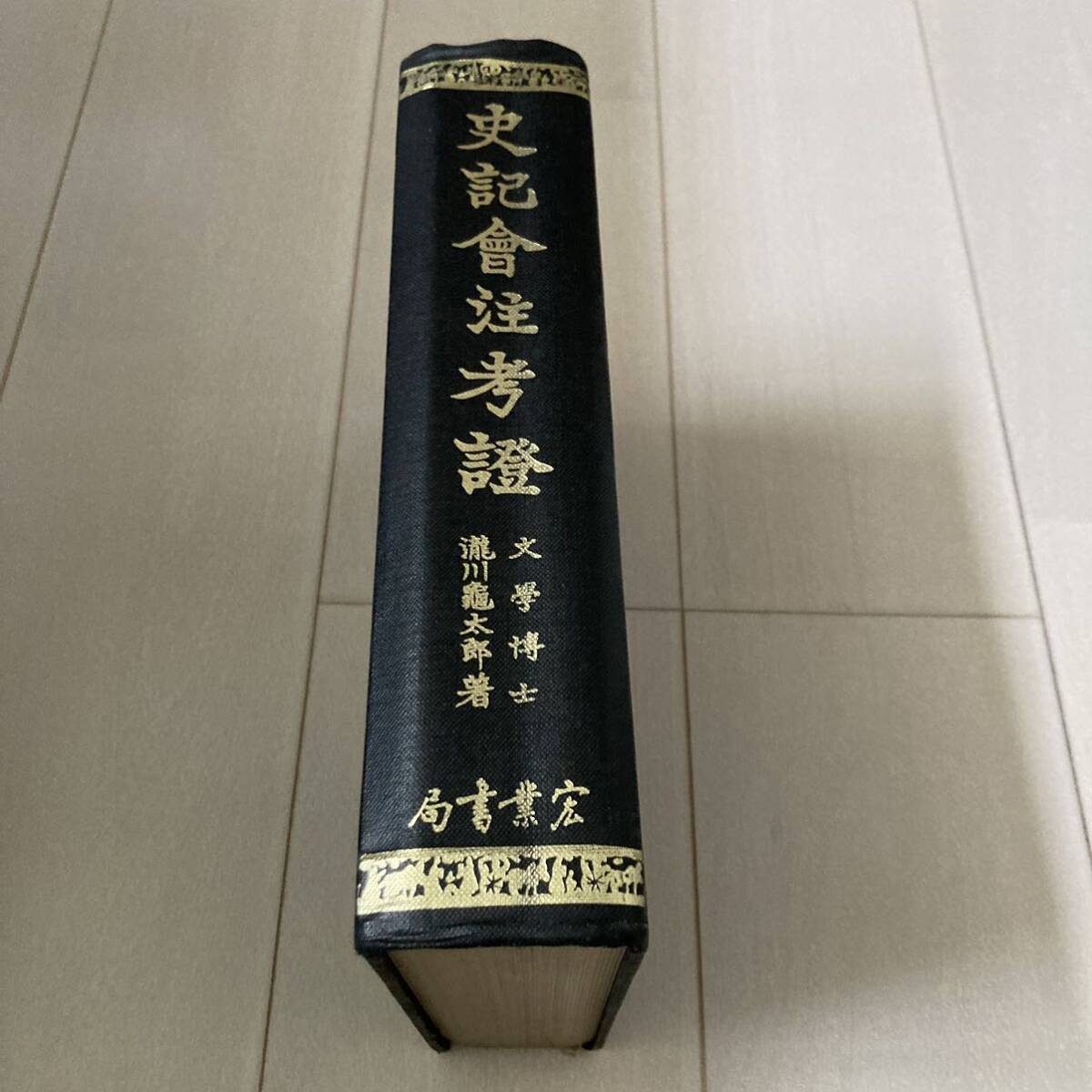 L 中華民国69年発行 中国 唐本 影印版 精装本 「史記會注考證」