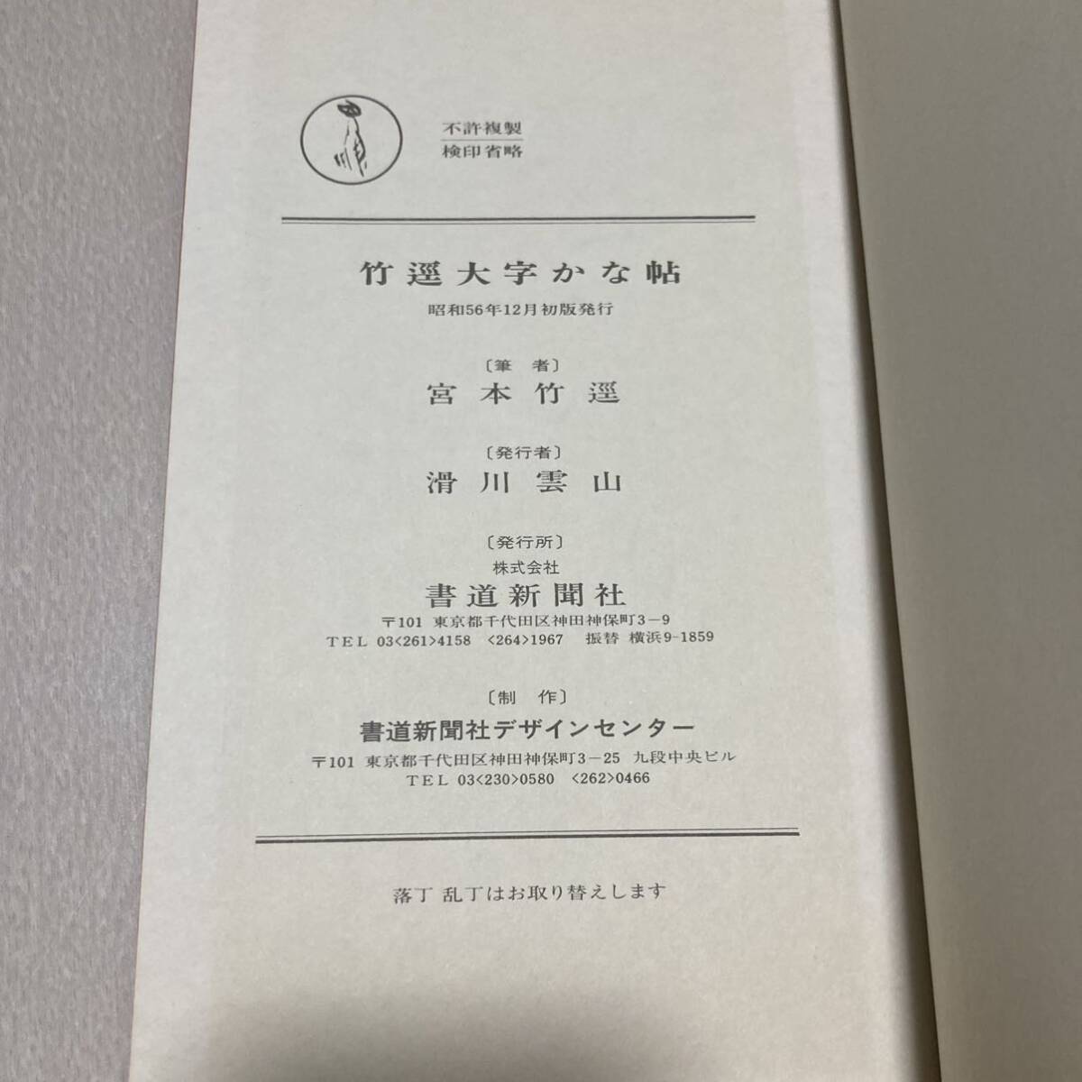 L 昭和56年初版発行 書道 和本 「竹逕大字かな帖」_画像6