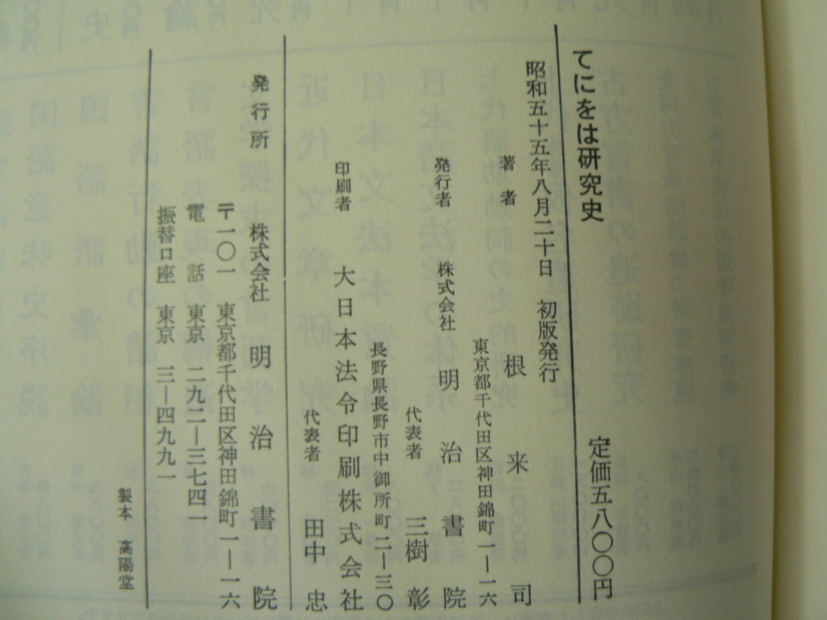 てにをは研究史　明治書院　根来司　　VⅡ_画像2