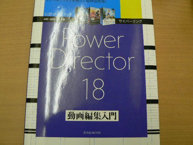 サイバーリンク Power Director 18 動画編集入門　　o_画像1