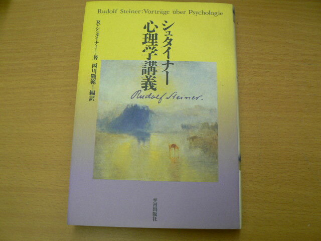 シュタイナー 心理学講義　ルドルフ シュタイナー 　西川 隆範 　 　y_画像1