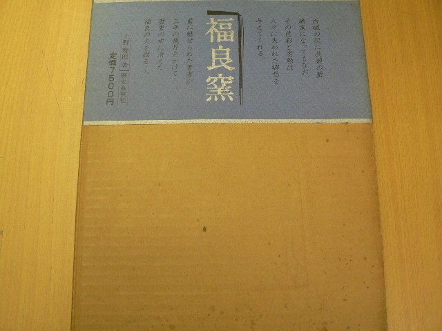 福良窯　上野寿郎　歴史春秋社　福良焼　福島県　　ｚ-2
