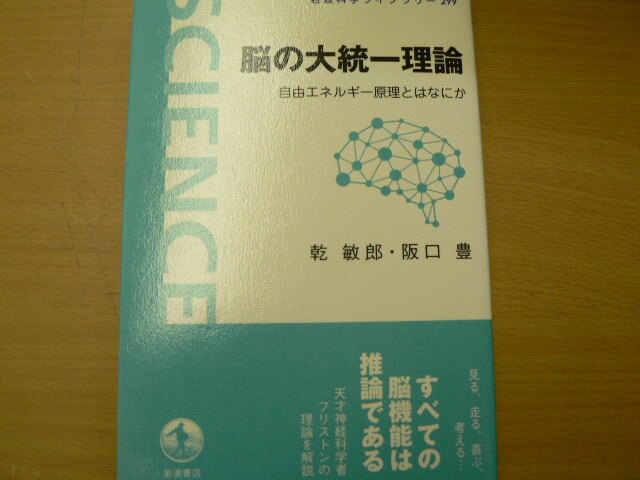 脳の大統一理論 自由エネルギー原理とはなにか 岩波科学ライブラリー 乾 敏郎 阪口 豊 　　ｘ3_画像1