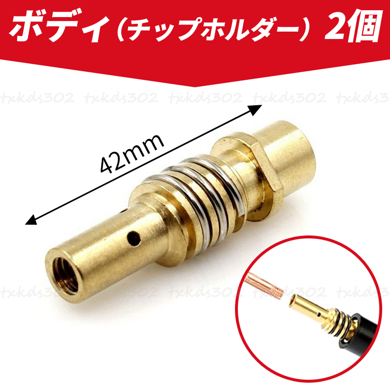 半自動溶接機 消耗品 セット アーキュリー 先端 0.8mm 100V チップ 工具 トーチ コンタクト ノズル MIG100 MIG130 MIG160 MIG200 ミグの画像5