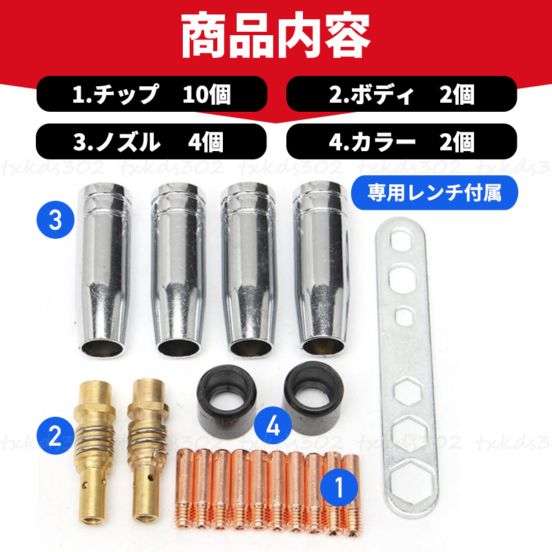 半自動溶接機 消耗品 セット アーキュリー 先端 0.8mm 100V チップ 工具 トーチ コンタクト ノズル MIG100 MIG130 MIG160 MIG200 ミグの画像3