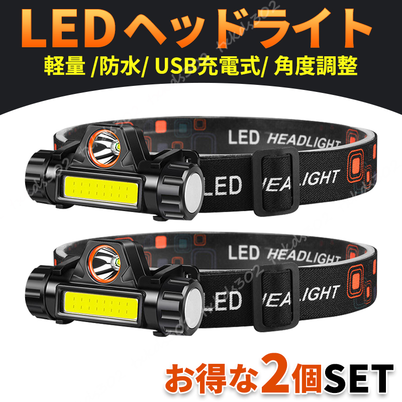LED ヘッドライト USB 充電式 ヘッドランプ 照明 夜釣 屋外 懐中電灯 ヘルメット 作業灯 明るい 防災 非常用 登山 キャンプ 夜間作業 2個の画像1