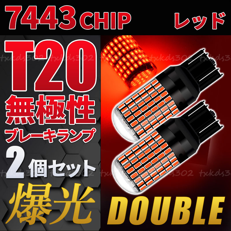 T20 LED バックランプ ブレーキランプ 赤 2個セット ストップランプ カスタム用品 無極性 車検対応 ダブル球 レッド 7443 超爆光 高輝度の画像1