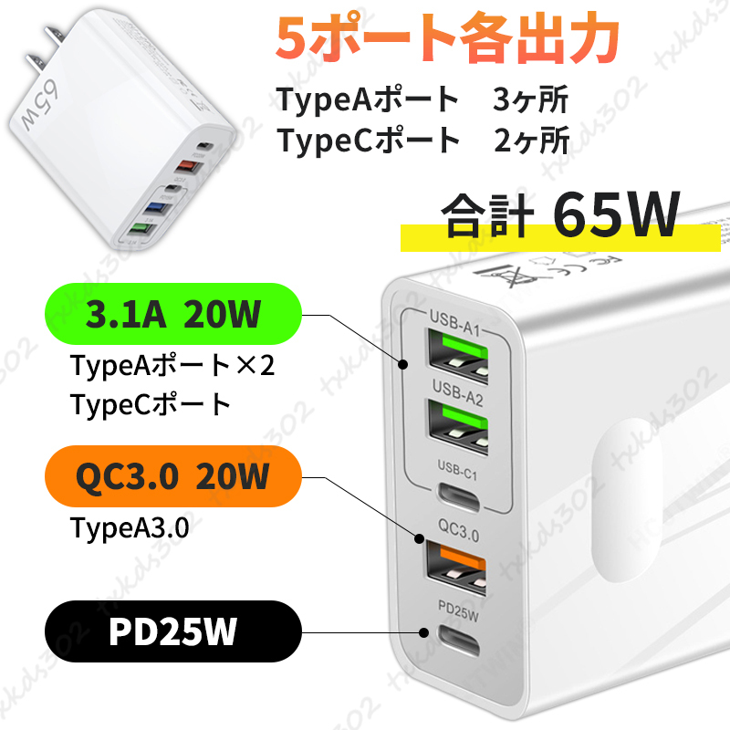 acアダプター PD 急速 充電器 65W GaN 同時充電 5ポート タイプC QC3.0 コンセント スマホ パソコン USB C iPhone android 白 高速充電の画像6