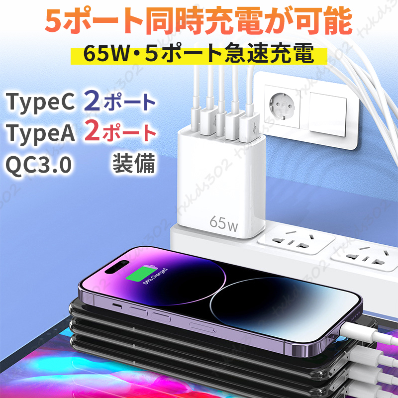 ac adaptor PD fast charger 65W GaN same time charge 5 port type C QC3.0 outlet smartphone personal computer USB C iPhone android high speed charge white 