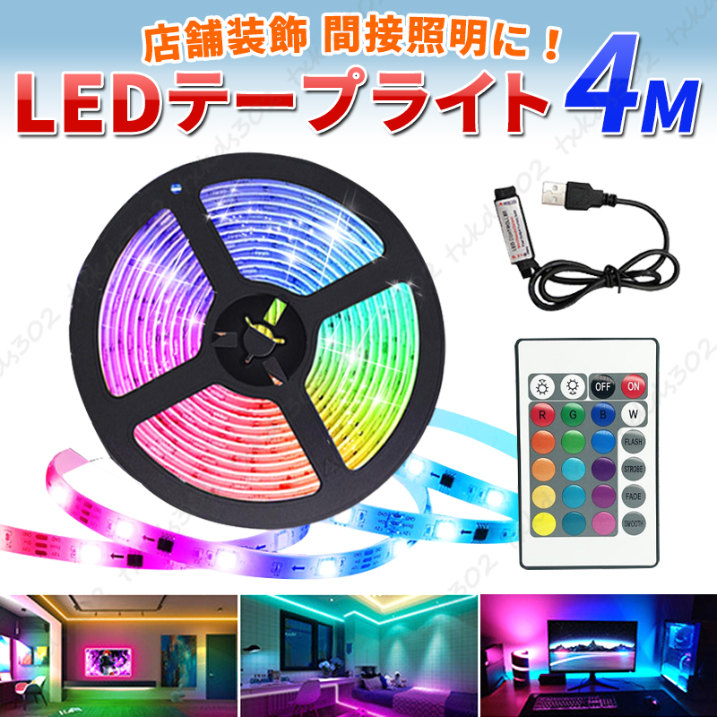 テープライト LED 4m間接照明 16色 インテリア 調光 リモコン 店内装飾 ルーム ムード ライト インテリア 防水 イルミネーション USB LED_画像1