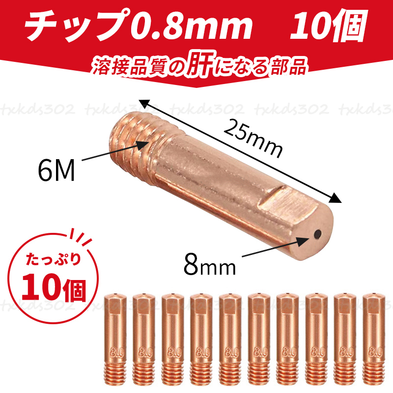 半自動溶接機 消耗品 セット アーキュリー 先端 0.8mm 100V チップ 工具 トーチ コンタクト ノズル MIG100 MIG130 MIG160 MIG200 ミグ_画像4