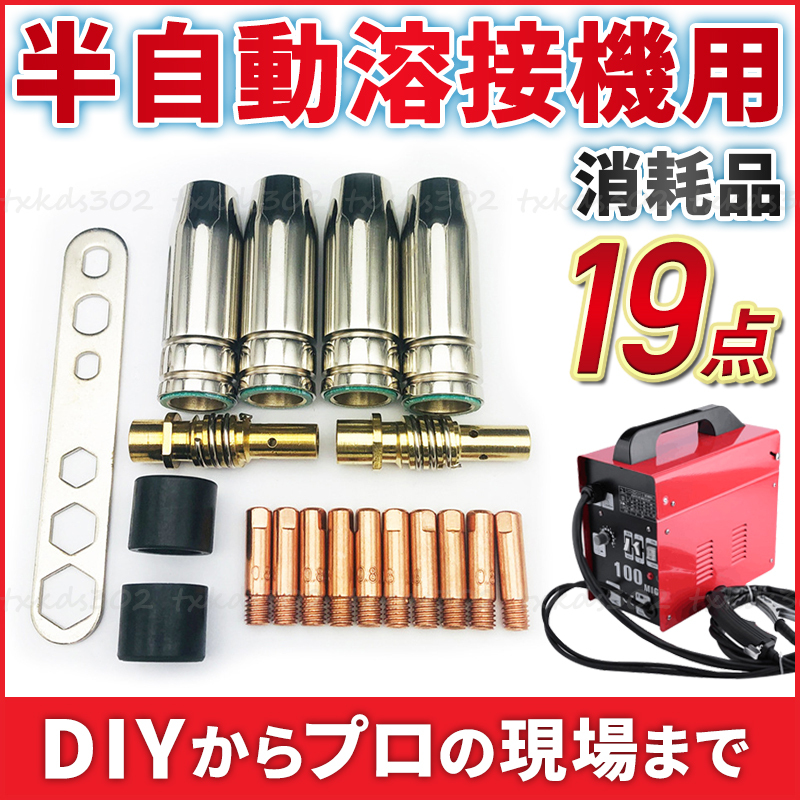 半自動溶接機 消耗品 セット アーキュリー 先端 0.8mm 100V チップ 工具 トーチ コンタクト ノズル MIG100 MIG130 MIG160 MIG200 ミグ