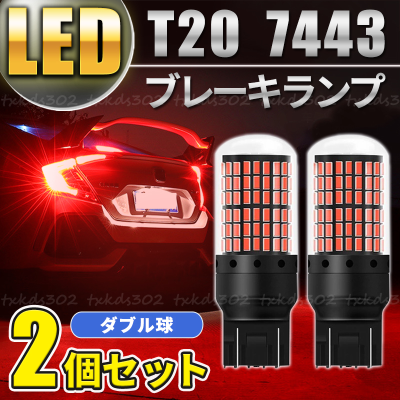 T20 LED バックランプ ブレーキランプ ダブル球 レッド ストップランプ ２個 超爆光 7443 車検対応 カスタム用品 無極性 赤 高輝度 車用品の画像1
