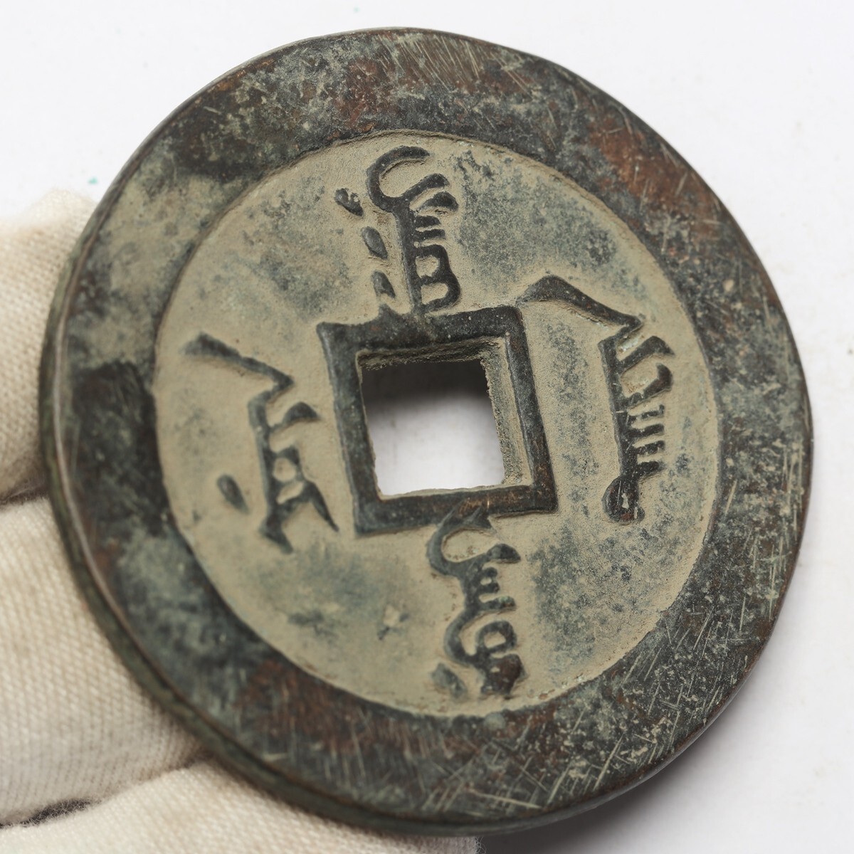 旧家蔵出し 中国古錢 清代 天下太平 銅錢 銅貨 古美術品 収集家 41g 52mmの画像4