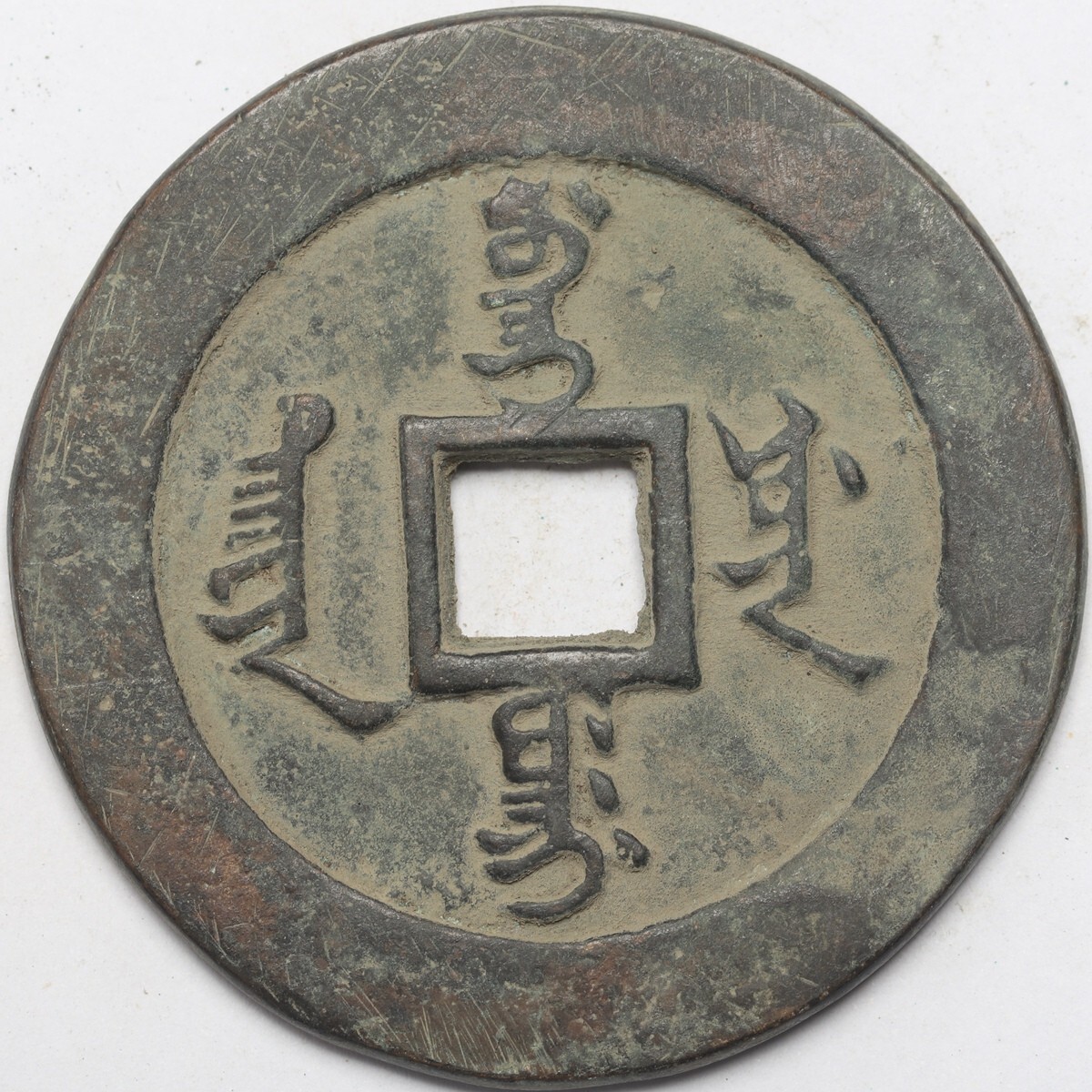旧家蔵出し 中国古錢 清代 天下太平 銅錢 銅貨 古美術品 収集家 41g 52mmの画像2