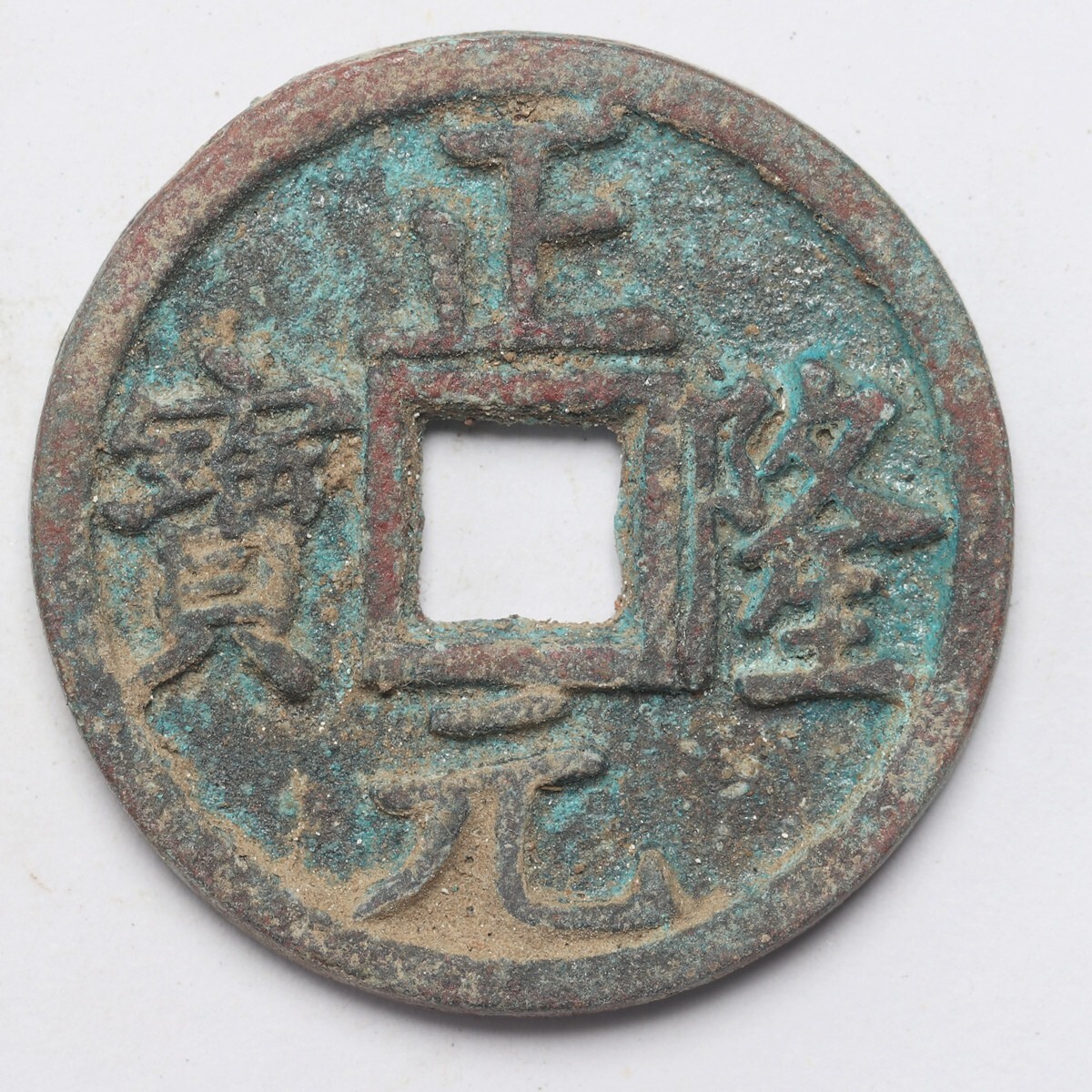旧家蔵出し 中国古錢 金代 正隆元寶 銅錢 銅貨 古美術品 収集家 17.3g 34.5mm_画像1