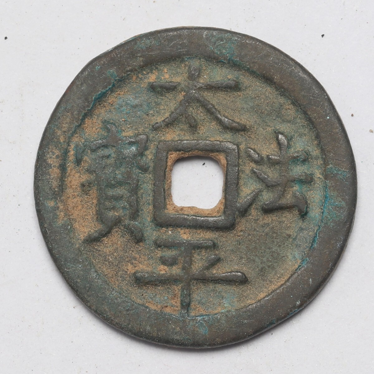 旧家蔵出し 中国古錢 清代 太平法寶 銅錢 銅貨 古美術品 収集家 3.5g 21mm_画像1