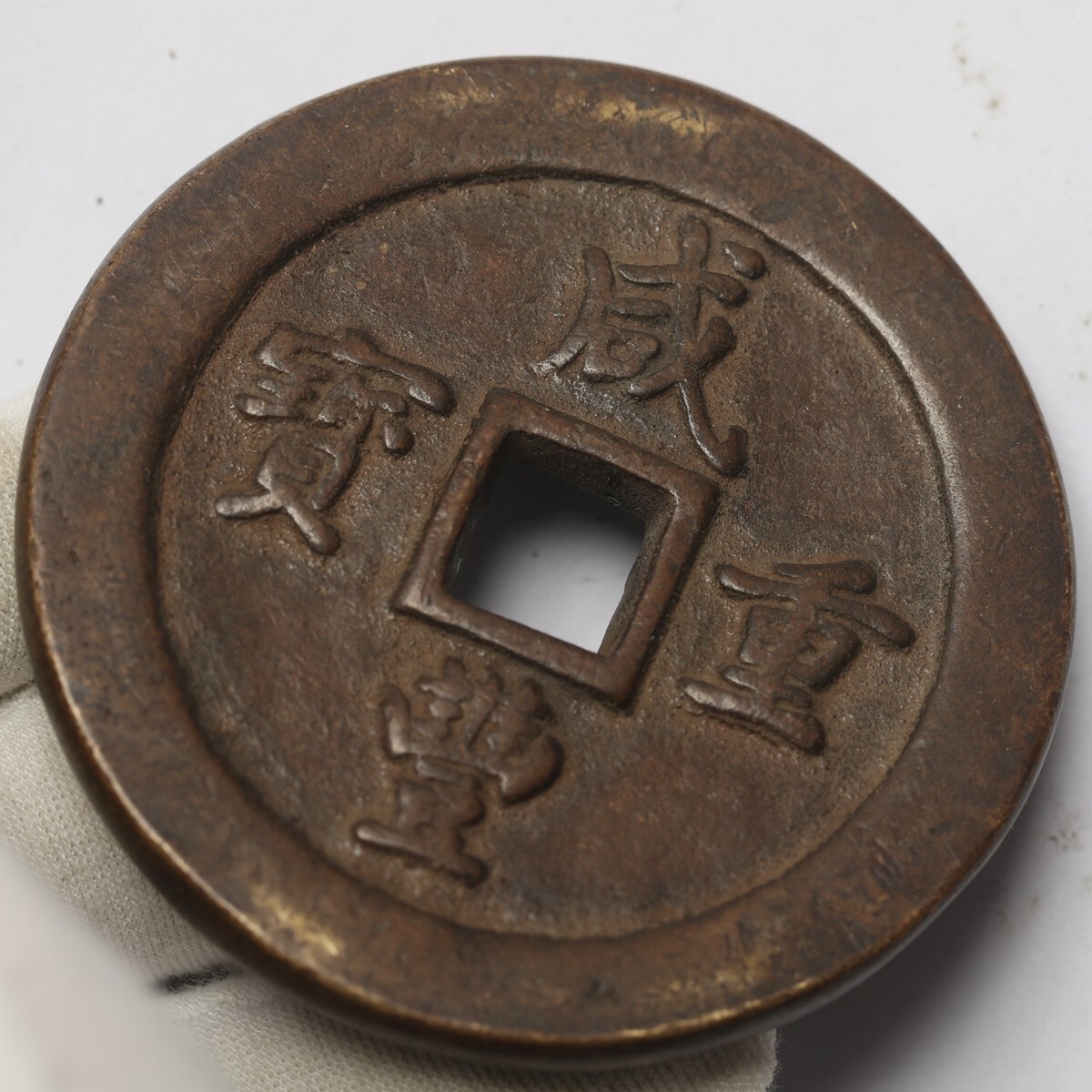 旧家蔵出し 中国古錢 清代 咸豐重寶 一百 計重五兩 銅貨 銅錢 古美術品 収集家 128g 64.4mm_画像3
