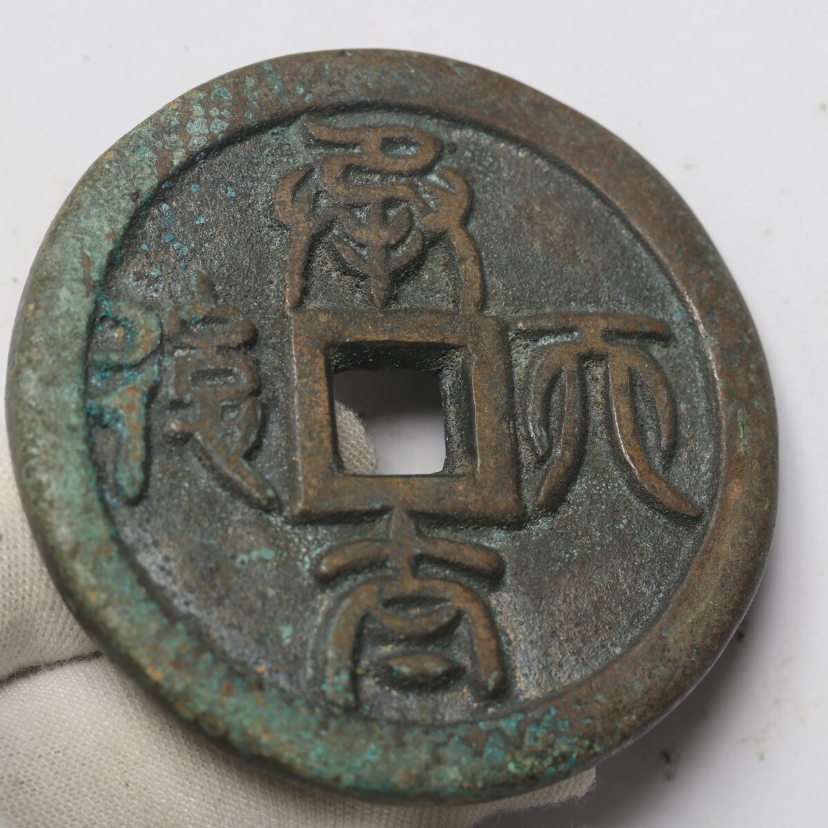 旧家蔵出し 中国古錢 不明銅貨 銅錢 古美術品 収集家 87.1g 57.4mm_画像3