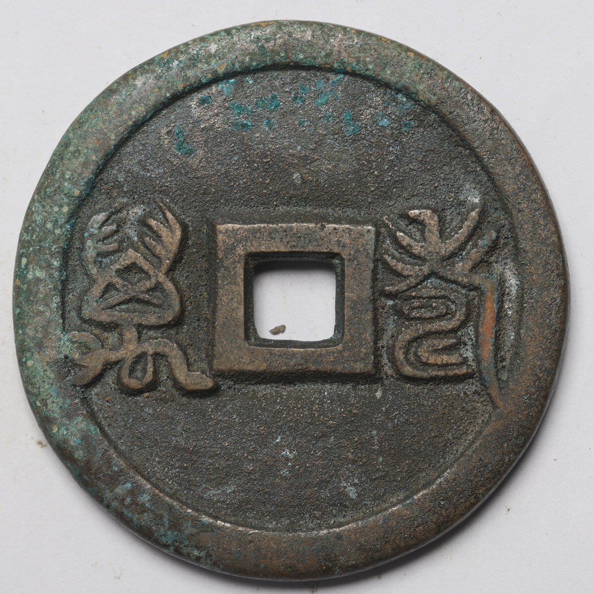 旧家蔵出し 中国古錢 不明銅貨 銅錢 古美術品 収集家 87.1g 57.4mm_画像2