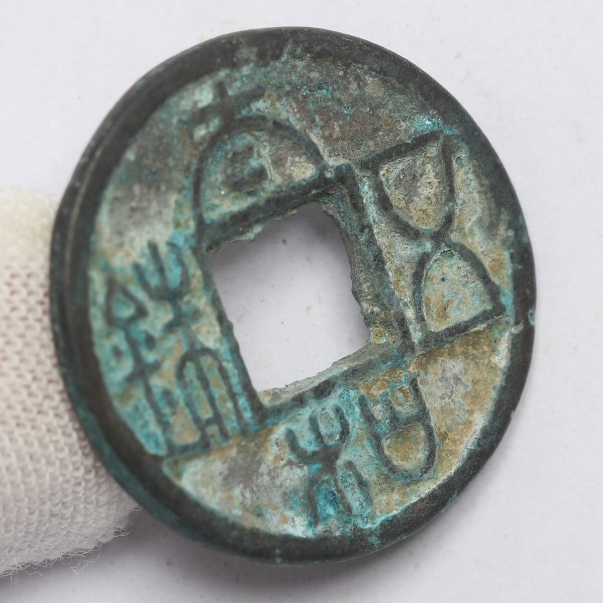 旧家蔵出し 中国古錢 北魏時期 太和五銖 銅錢 銅貨 古美術品 収集家 4.8g 23.6mm_画像3