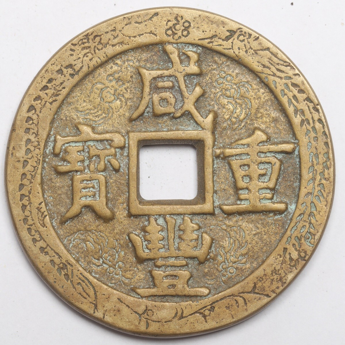 旧家蔵出し 中国古錢 清代 咸豐重寶 背 當五十 銅錢 銅貨 古美術品 収集家 61.4g 54mm_画像1