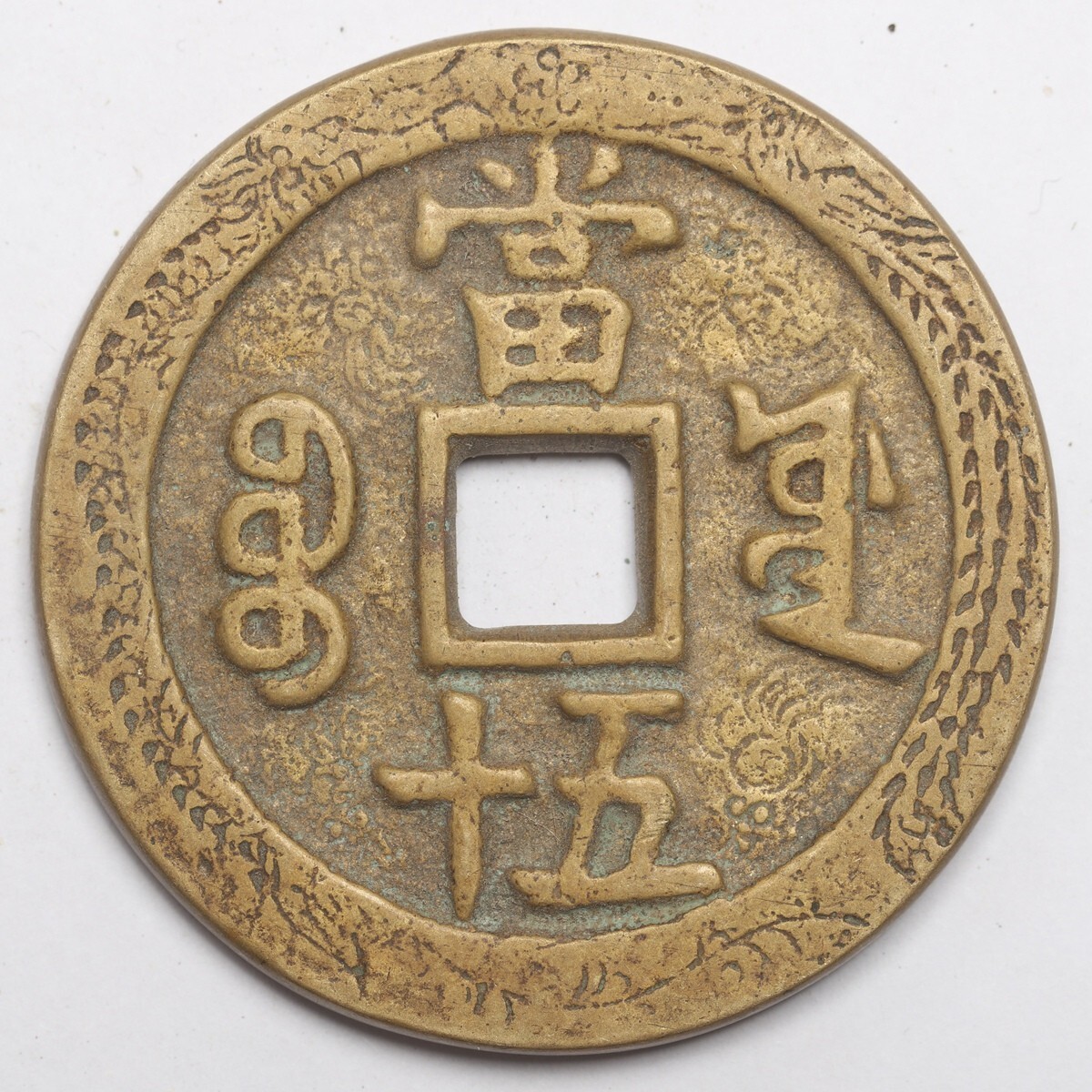 旧家蔵出し 中国古錢 清代 咸豐重寶 背 當五十 銅錢 銅貨 古美術品 収集家 61.4g 54mm_画像2