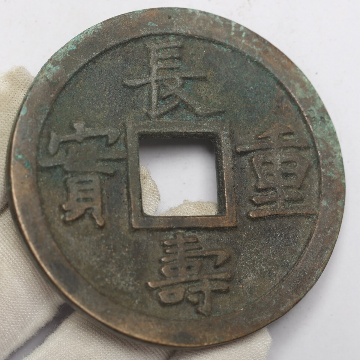 旧家蔵出し 中国古錢 清代 長壽重寶 銅錢 銅貨 古美術品 収集家 62.4g 63.6mm_画像3