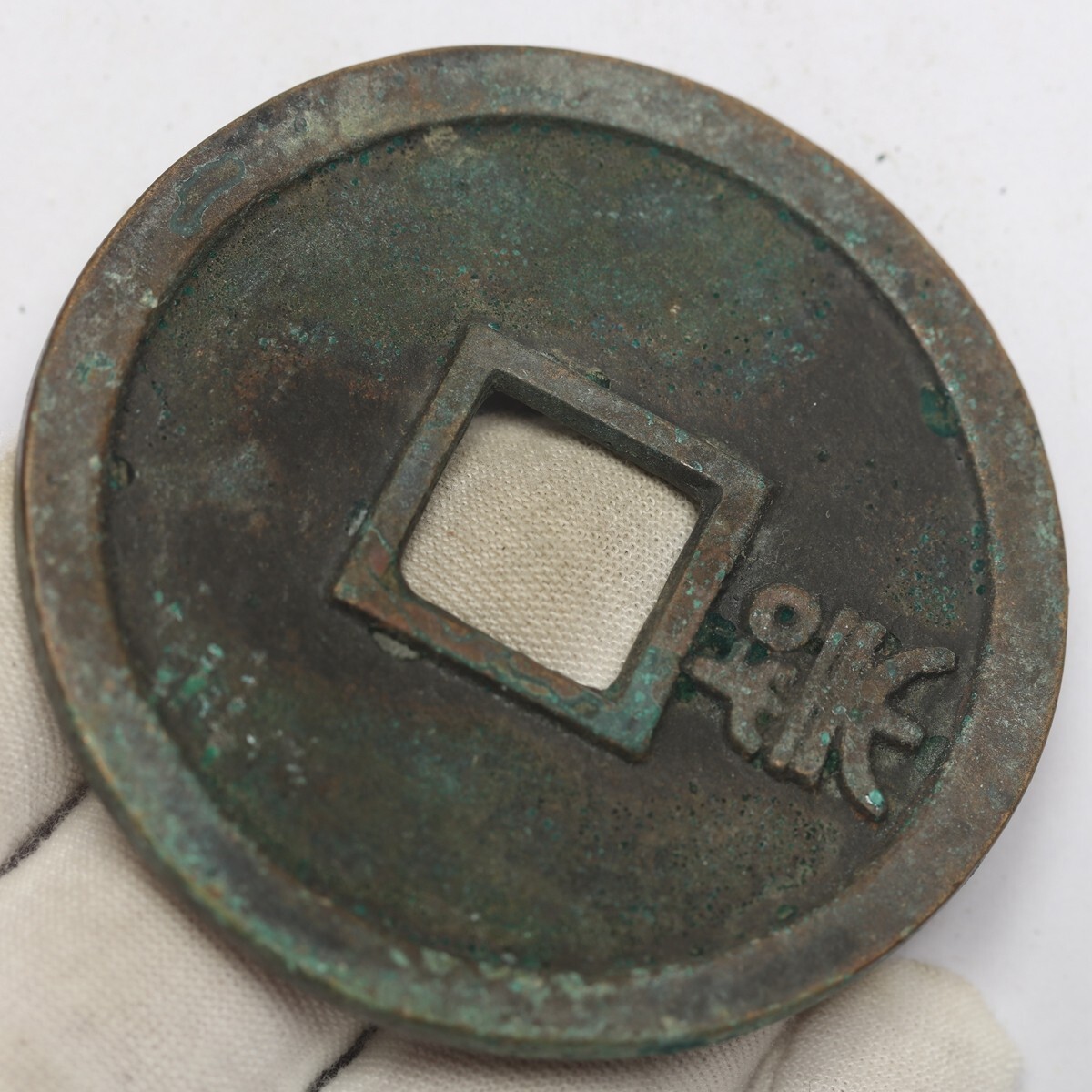 旧家蔵出し 中国古錢 清代 長壽重寶 銅錢 銅貨 古美術品 収集家 62.4g 63.6mm_画像4