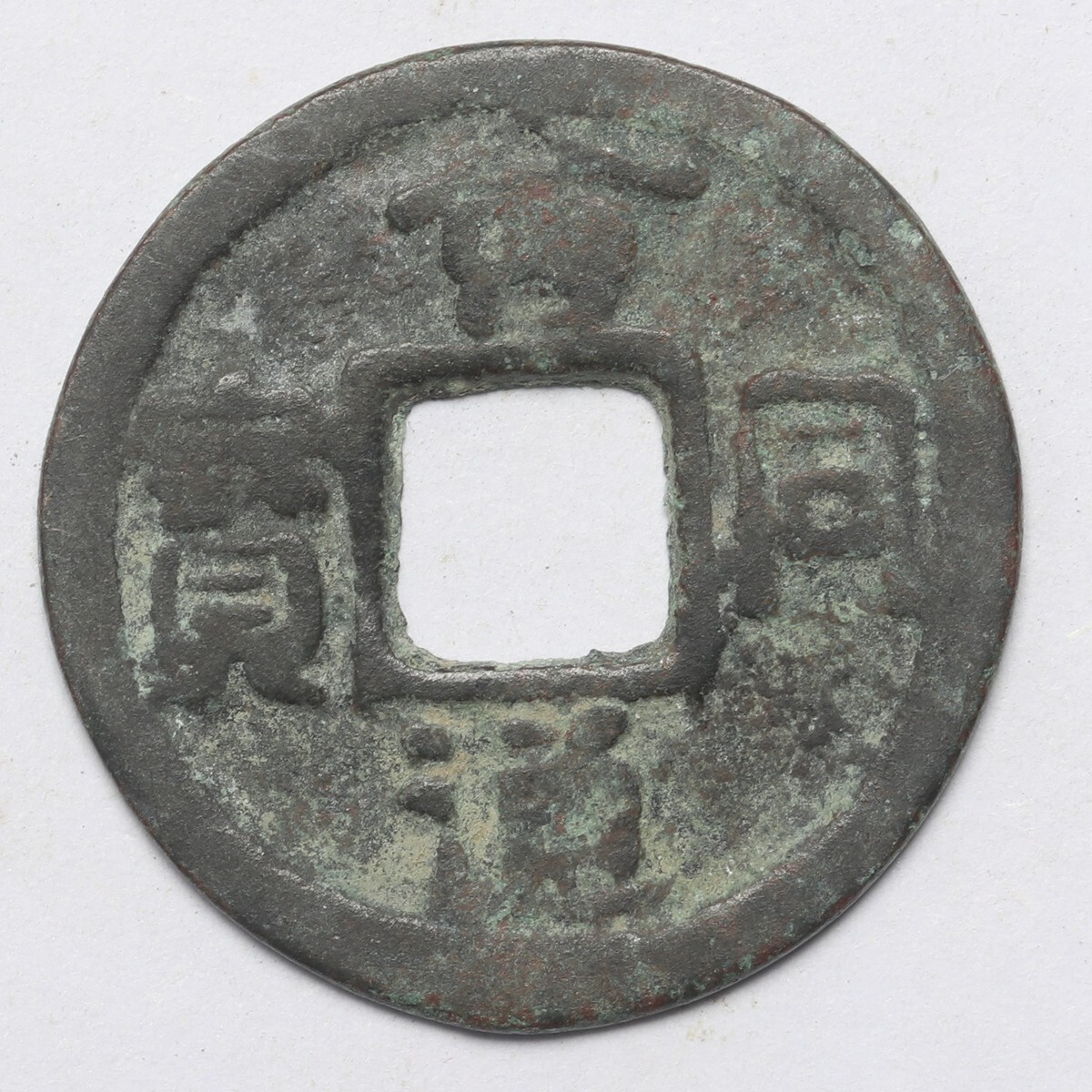 旧家蔵出し 中国古錢 遼代 會同通寶 銅錢 銅貨 古美術品 収集家 2.7g 23.4mmの画像1