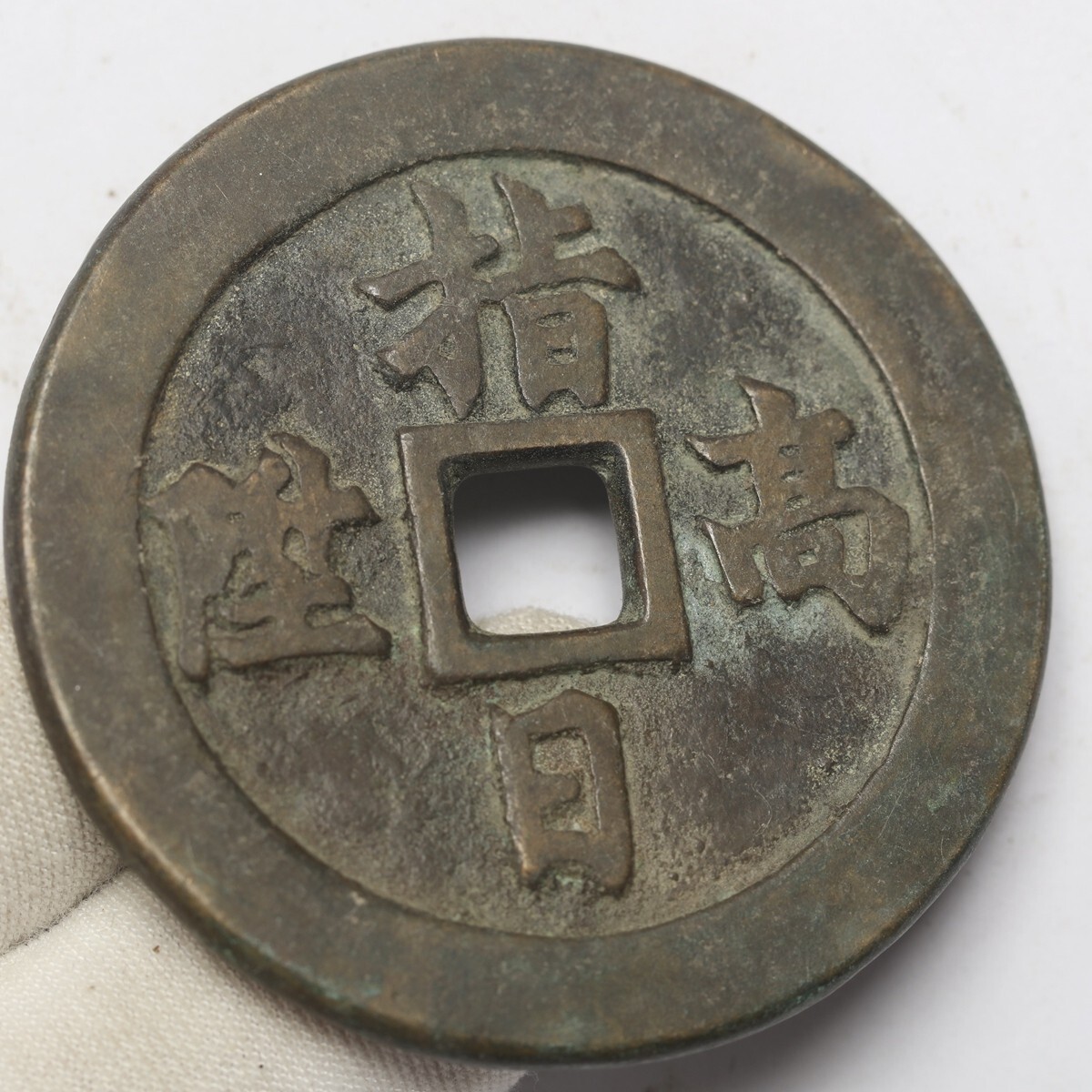 旧家蔵出し 中国古錢 清代 指日高昇 絵錢 銅錢 銅貨 古美術品 収集家 57.4g 56.1mm_画像3