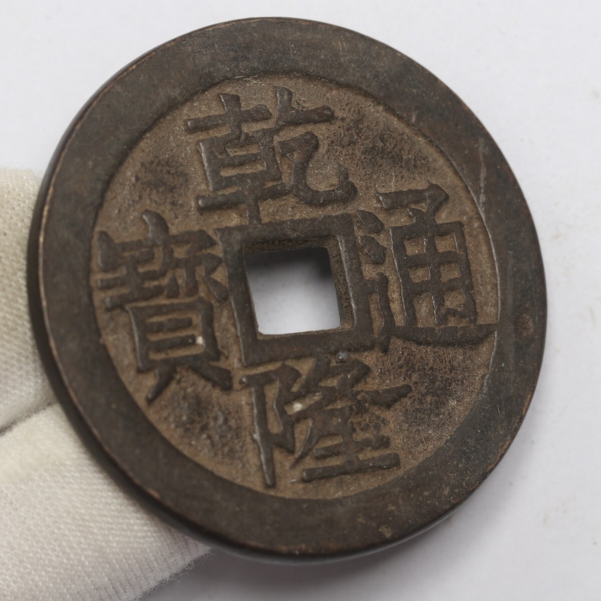 旧家蔵出し 中国古錢 乾隆通寶 背 天下太平 銅錢 銅貨 古美術品 収集家 33.3g 43.4mm_画像3