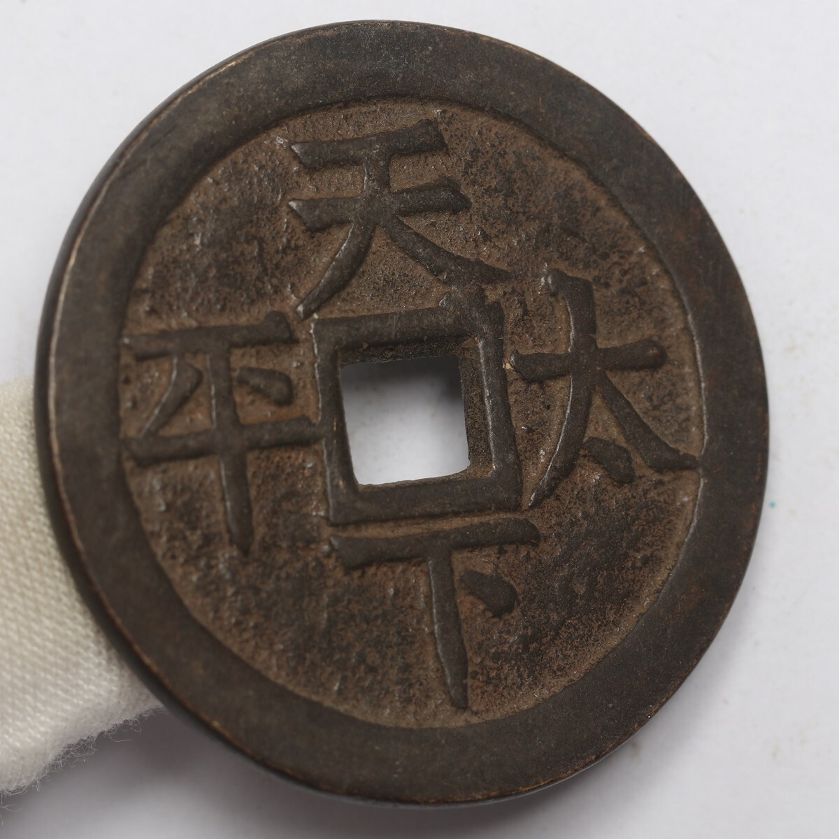 旧家蔵出し 中国古錢 乾隆通寶 背 天下太平 銅錢 銅貨 古美術品 収集家 33.3g 43.4mm_画像4