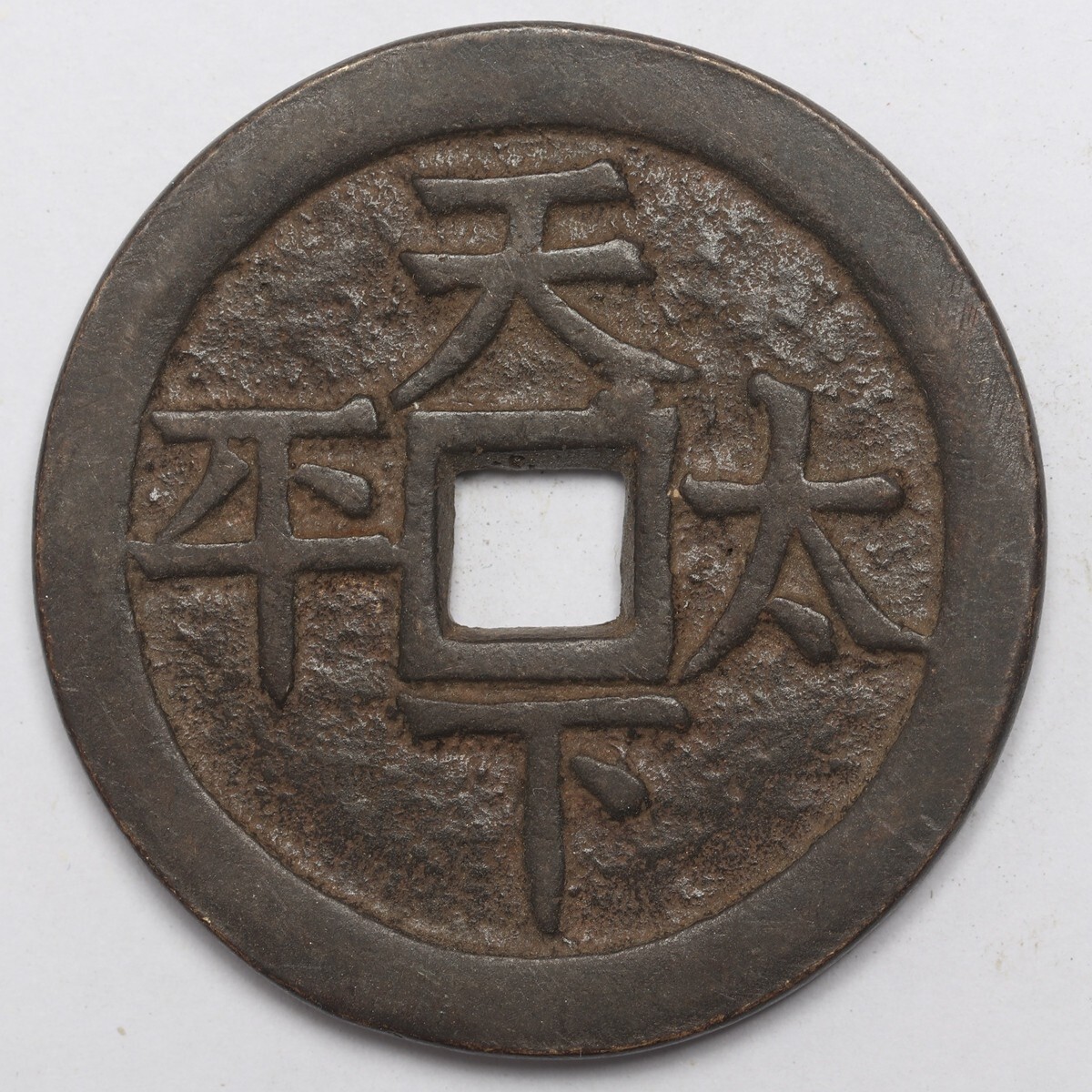 旧家蔵出し 中国古錢 乾隆通寶 背 天下太平 銅錢 銅貨 古美術品 収集家 33.3g 43.4mm_画像2