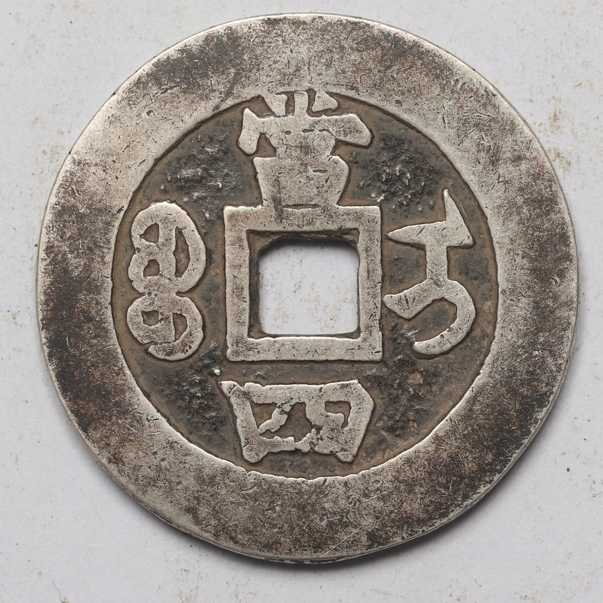 旧家蔵出し 中国古錢 清代 同治重寶 背 當四 純銀 銀貨 銀錢 古美術品 収集家 15g 31.8mm_画像2