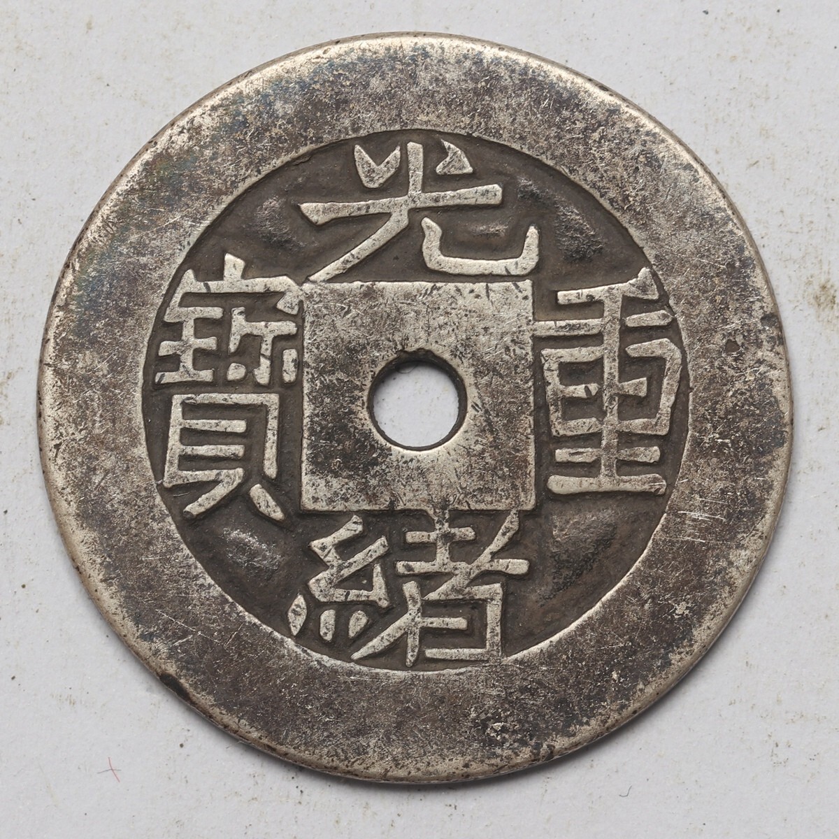 旧家蔵出し 中国古錢 清代 光緒重寶 背 當拾 純銀 銀貨 銀錢 古美術品 収集家 10.1g 30mm_画像1