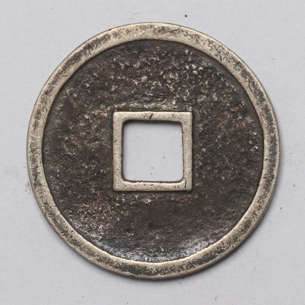 旧家蔵出し 中国古錢 金代 大定通寶 銀貨 純銀 古美術品 4.3g 23.4mmの画像2