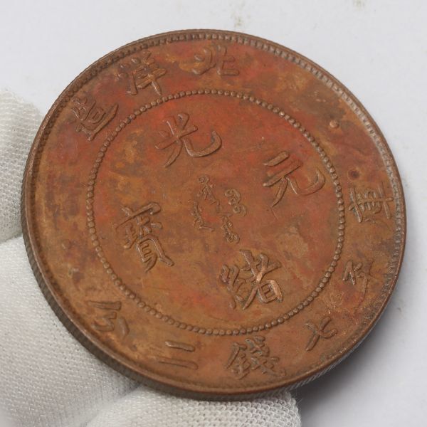 旧家蔵出し 中国古錢 北洋造 光緒元寶 庫平七錢二分 銅貨 古美術品 24.5g 38.9mmの画像3