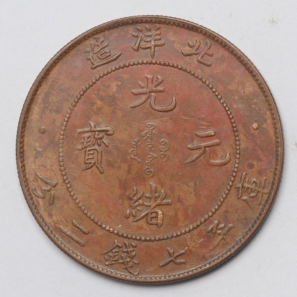 旧家蔵出し 中国古錢 北洋造 光緒元寶 庫平七錢二分 銅貨 古美術品 24.5g 38.9mmの画像1