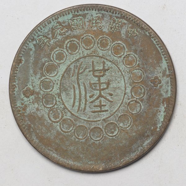 旧家蔵出し 中国古錢 中華民國元年 漢 合背 銅貨 古美術品 18g 36.5mm_画像2