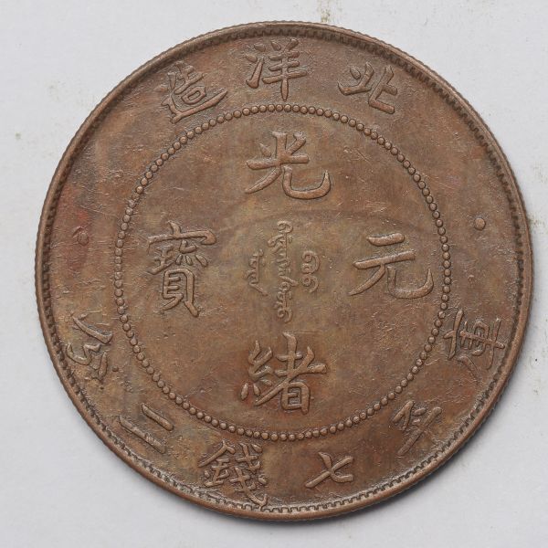 旧家蔵出し 中国古錢 北洋造 光緒元寶 庫平七錢二分 銅貨 古美術品 24.5g 38.9mmの画像1