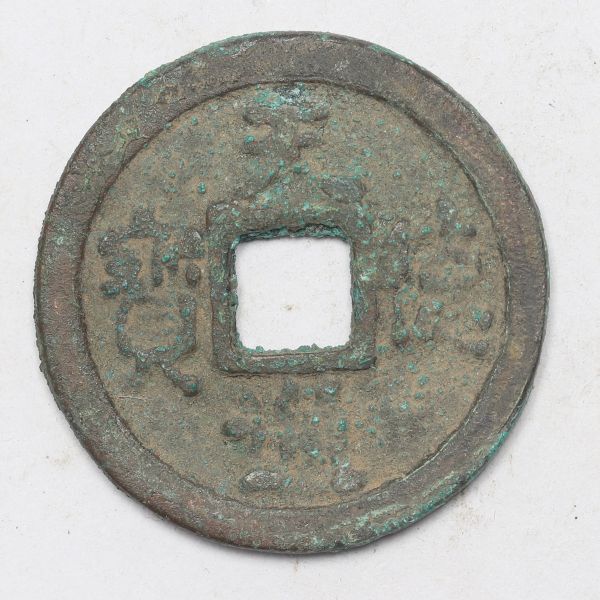 旧家蔵出し 中国古錢 五代十國 天德通寶 銅貨 古美術品 収集家【UU-684950】 4.4g 23.9mm_画像1