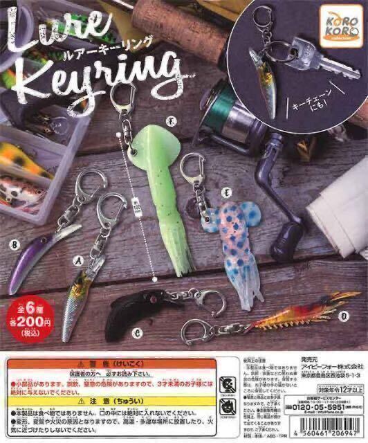 ★即決★ガチャ★Lure Keyring★ルアーキーリング★コンプリート★全6種セット★ミニブック付き★フィギュア★未使用★未開封品_画像1