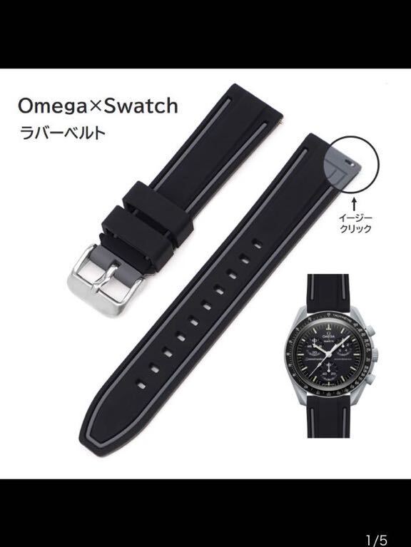 Omega×Swatch 2色イージークリックラバーベルト ラグ20mm ブラック/グレーの画像1