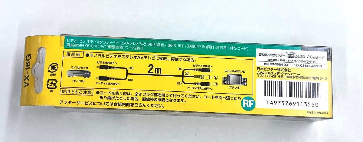 YXS742■新品■Victor JVCケンウッド ビクタービデオコード [ピンプラグ×2-ピンプラグ×3] VX-16G 2M_画像2