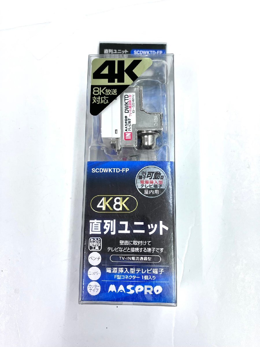 YS0174★未使用品★マスプロ 直列ユニット(電源挿入型テレビ端子) 屋内用 3224MHz対応 4K・8K衛星放送対応 SCDWKTD-FP_画像1