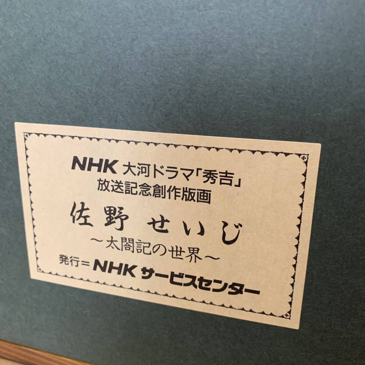 佐野せいじ 真作 錢ヶ岳残照 滋賀県 直筆サインありNHK大河ドラマ秀吉放送記念創作版画 太閤記の世界 木版画木製額装アクリルパネルの画像10