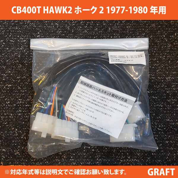 新品即決 CB400T HAWK-II ホーク-2 (77-80年) 対応 30ｃｍ延長ハーネスキット アップハンドル交換に 左右スイッチボックス配線延長キット_画像1