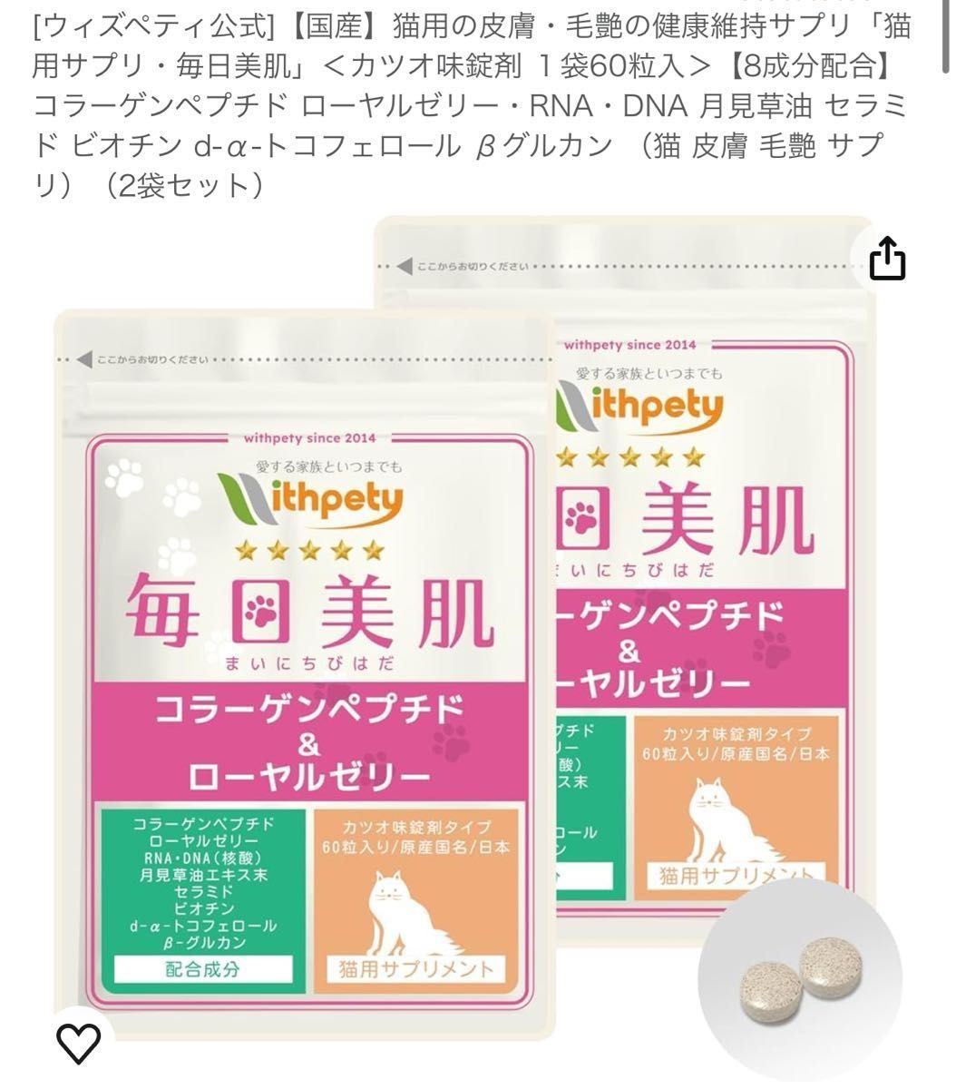 猫用の皮膚・毛艶の健康維持サプリ「猫用サプリ・毎日美肌」＜カツオ味錠剤 １袋60粒入＞2袋